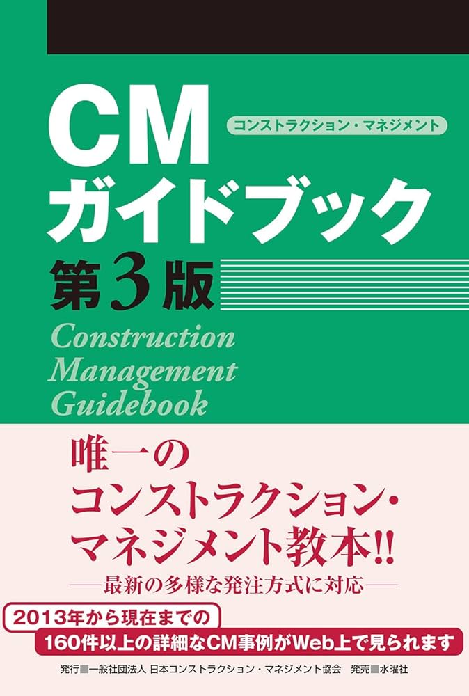 CMガイドブック 第3版 | 一般社団法人 日本コンストラクション